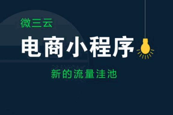 微三云小程序代理
